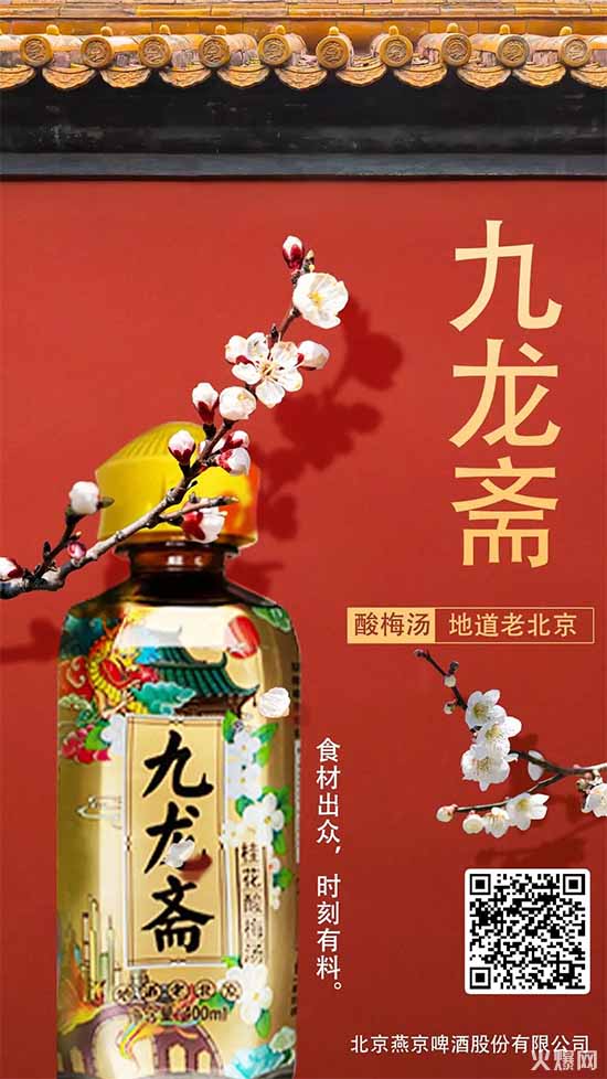 九龙斋桂花酸梅汤